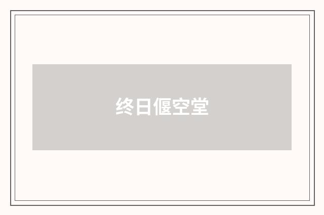 终日偃空堂