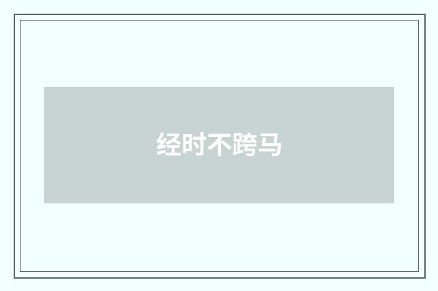 经时不跨马