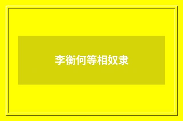 李衡何等相奴隶