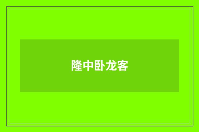 隆中卧龙客