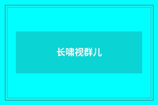 长啸视群儿