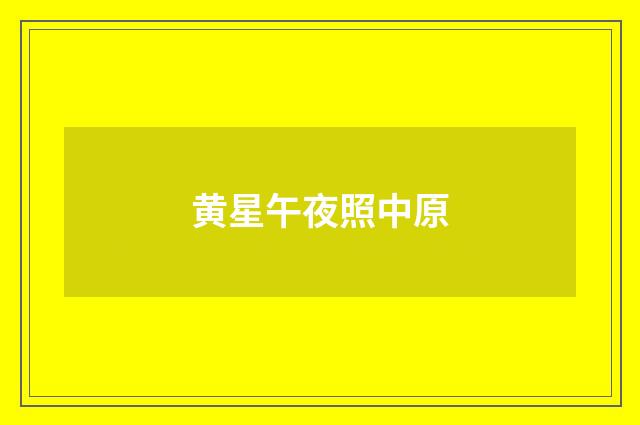 黄星午夜照中原