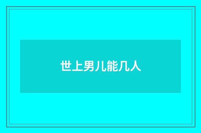 世上男儿能几人