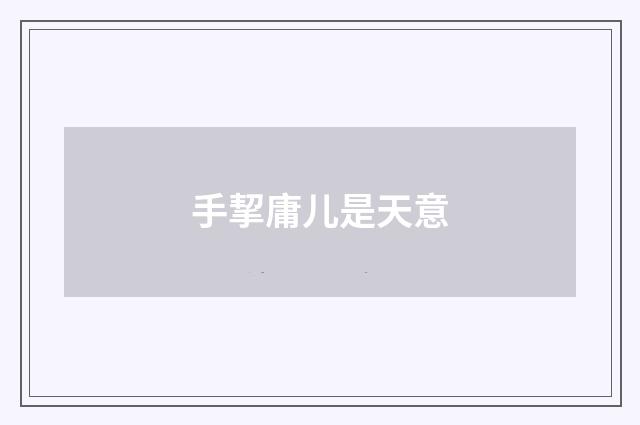 手挈庸儿是天意