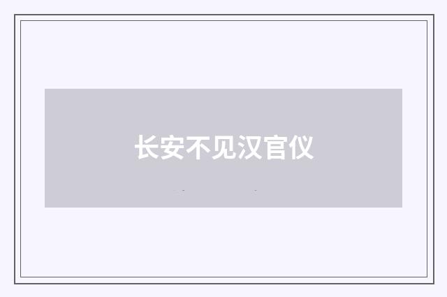 长安不见汉官仪