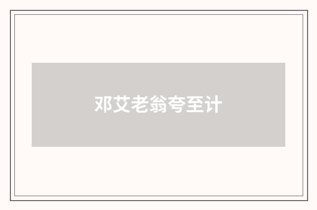 邓艾老翁夸至计