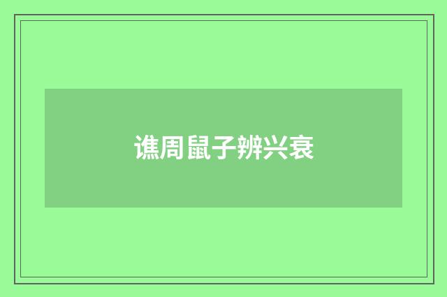 谯周鼠子辨兴衰