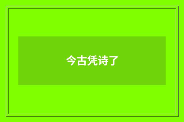 今古凭诗了