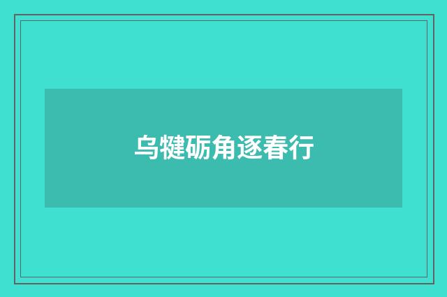 乌犍砺角逐春行