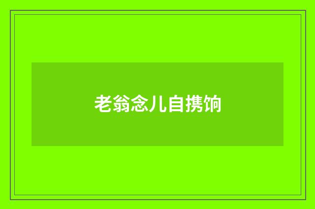 老翁念儿自携饷