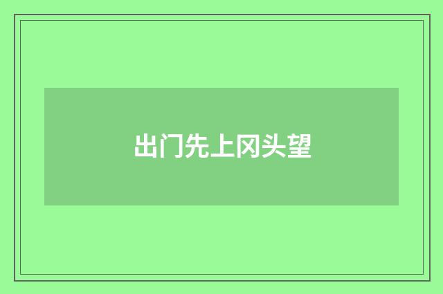 出门先上冈头望