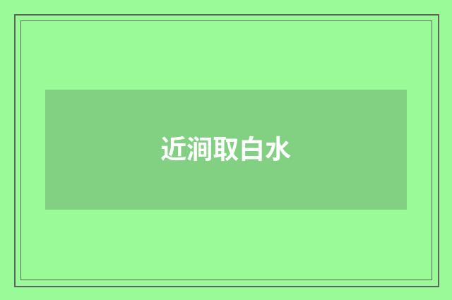 近涧取白水