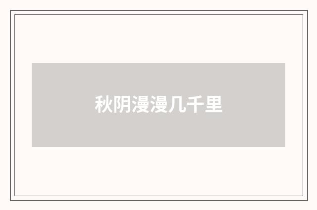 秋阴漫漫几千里
