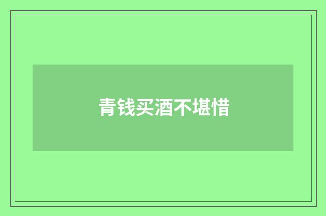 青钱买酒不堪惜