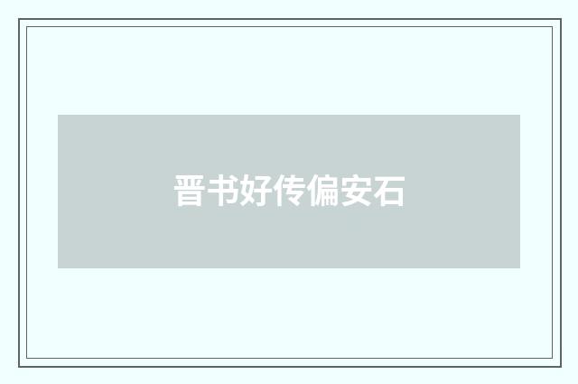 晋书好传偏安石