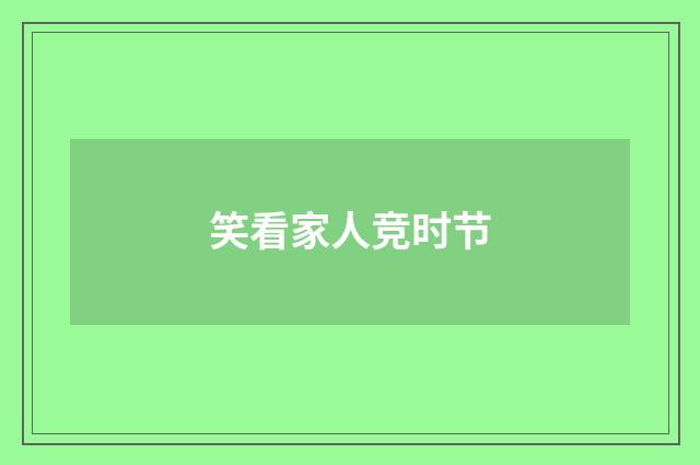 笑看家人竞时节