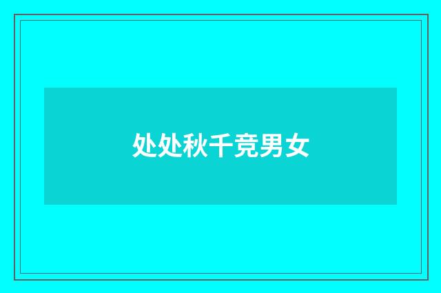 处处秋千竞男女