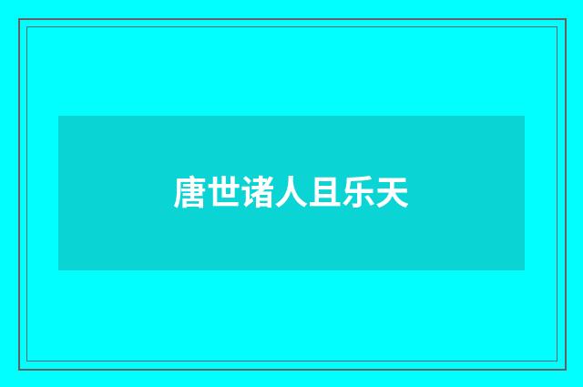 唐世诸人且乐天