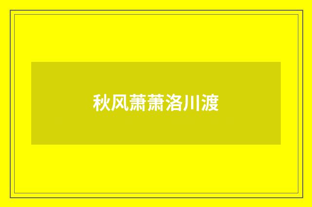 秋风萧萧洛川渡
