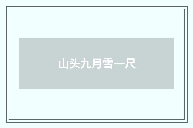 山头九月雪一尺