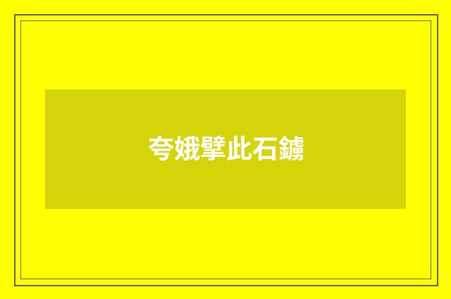 夸娥擘此石鐪
