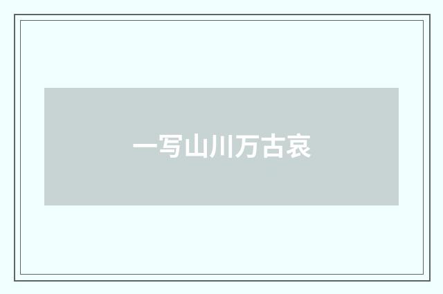 一写山川万古哀