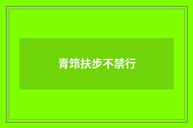青筇扶步不禁行