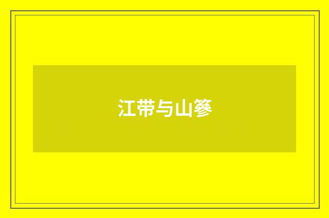 江带与山篸