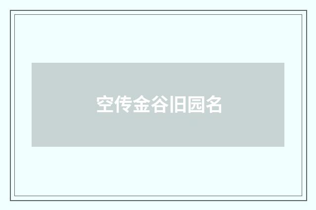 空传金谷旧园名