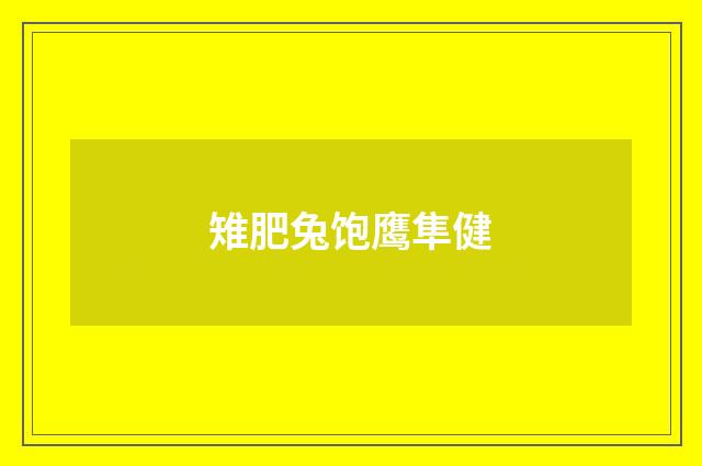 雉肥兔饱鹰隼健