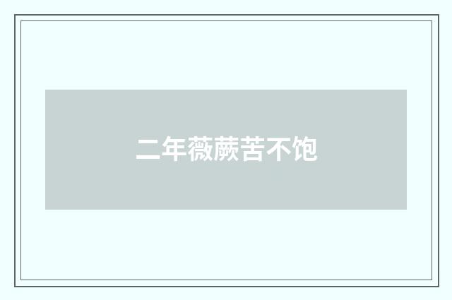 二年薇蕨苦不饱