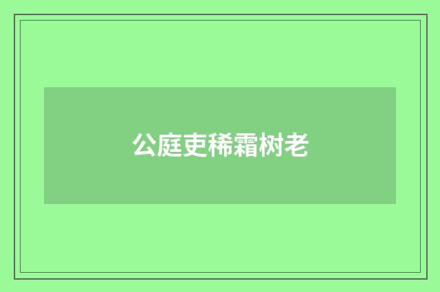 公庭吏稀霜树老