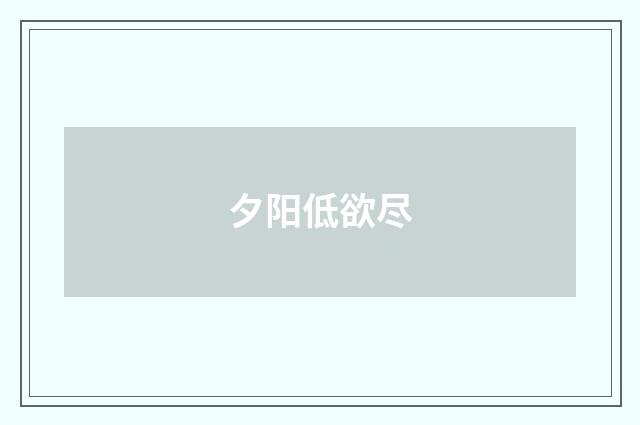 夕阳低欲尽