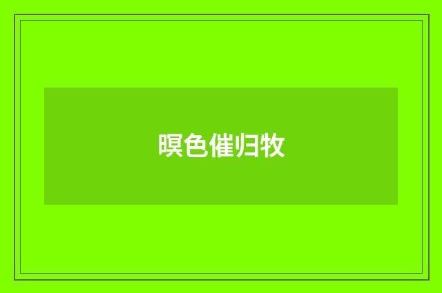暝色催归牧