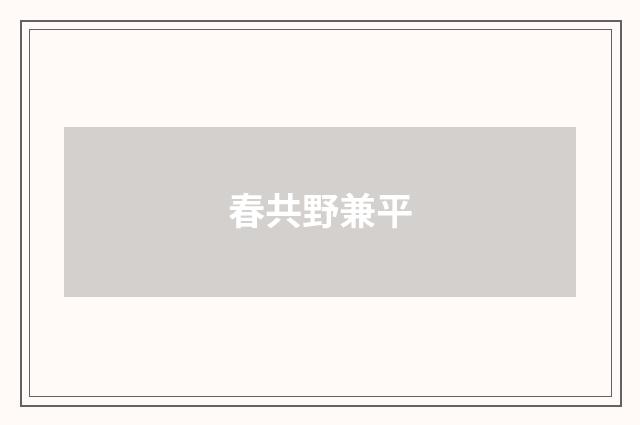 春共野兼平