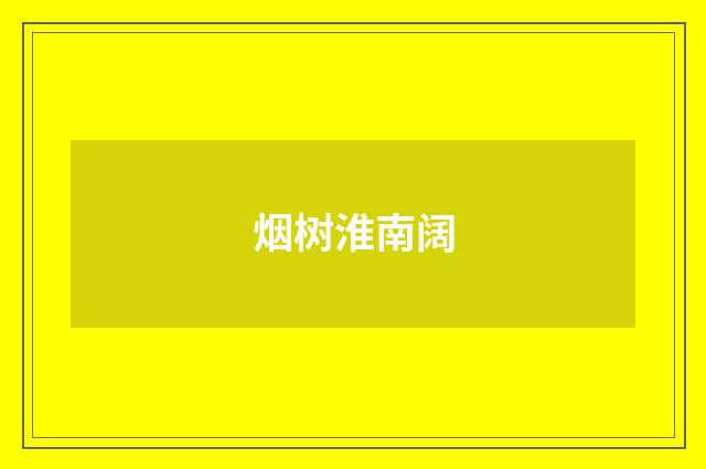 烟树淮南阔