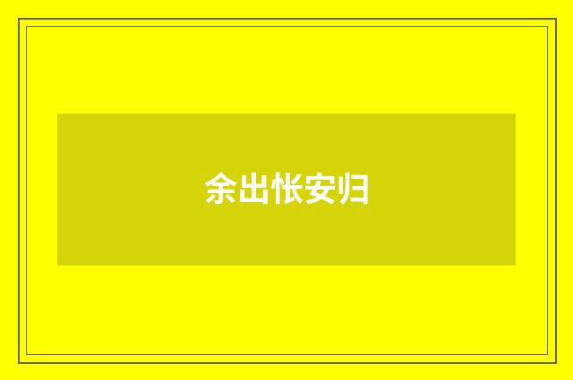 余出怅安归