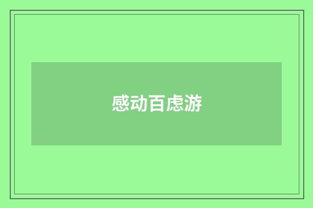 感动百虑游