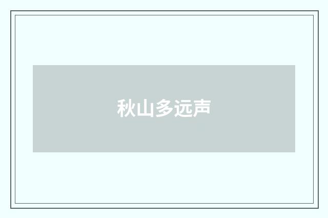 秋山多远声