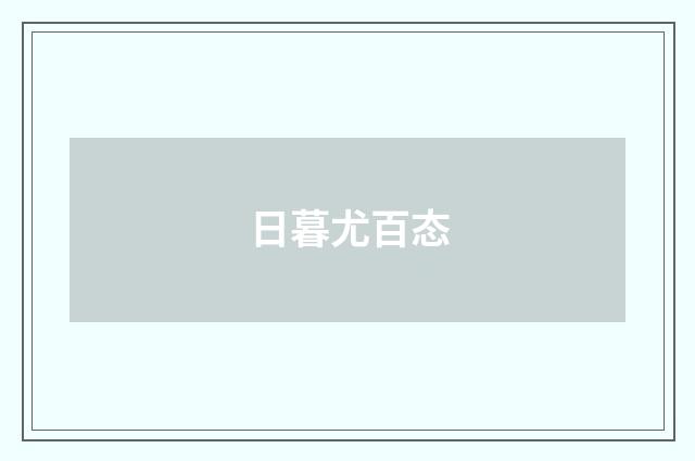 日暮尤百态