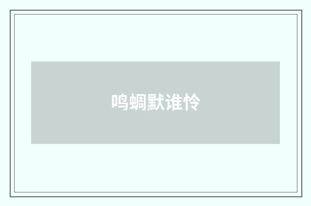 鸣蜩默谁怜