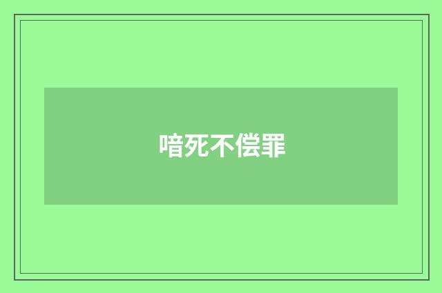 喑死不偿罪