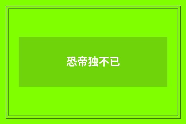 恐帝独不已