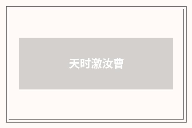 天时激汝曹