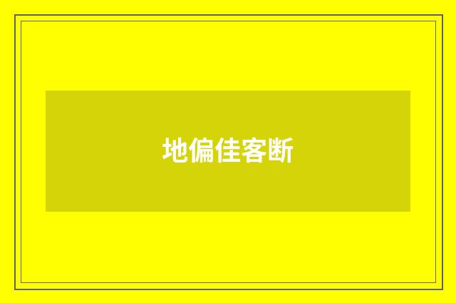 地偏佳客断