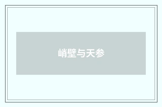 峭壁与天参