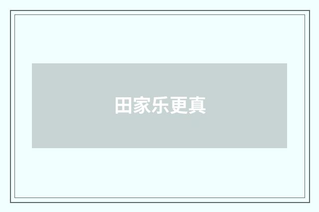 田家乐更真