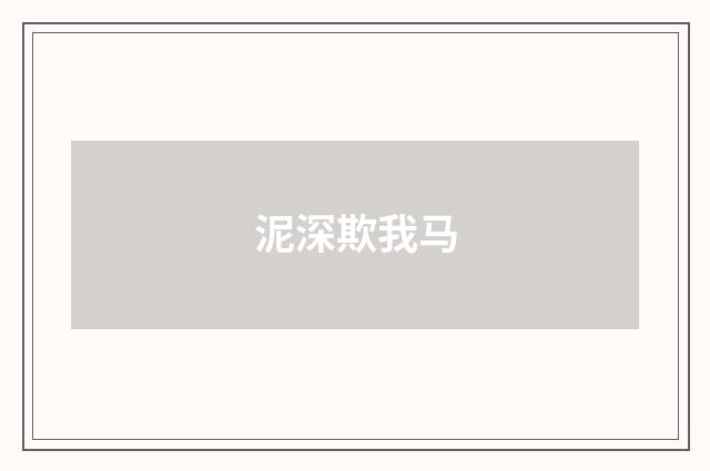 泥深欺我马