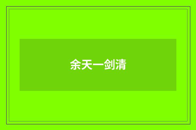 余天一剑清