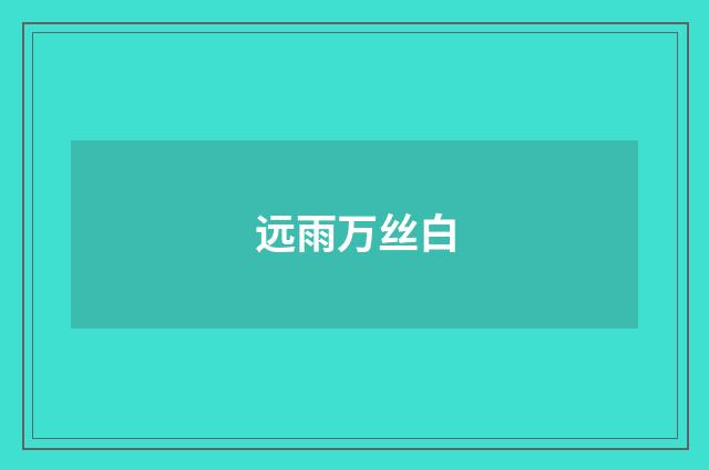 远雨万丝白